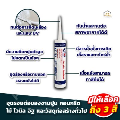 อะคริลิคซีลแลนท์ CMK คุณภาพสูง