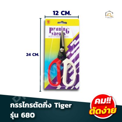 รวมกรรไกรตัดกิ่ง Tiger เหล็กไร้สนิม มีล็อค