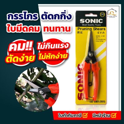 กรรไกรตัดกิ่ง Sonic ใบเหล็กไร้สนิม #801