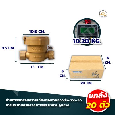 มิเตอร์น้ำ TAYO 1/2" คุณภาพดี มาตรวัดได้มาตรฐาน