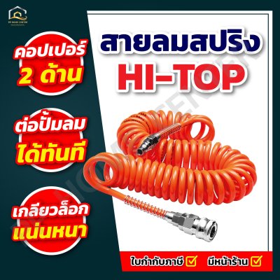 สายลมสปริง HI-TOP พร้อมคอปเปอร์ 2 ด้าน