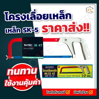 (ยกกล่อง 6 ชุด) โครงเลื่อยเหล็ก SONIC #KT-55 พร้อมใบเลื่อย