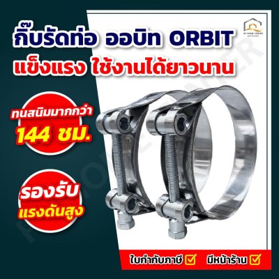 กิ๊บรัดท่อ (แรงดันสูง) ORBIT