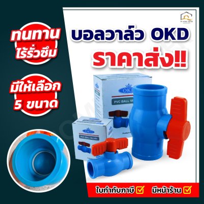 ยกลัง บอลวาล์ว OKD ทนทาน คุณภาพสูง ผลิตจากวัสดุ PVC