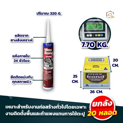 กาวตะปู MAX BOND สูตรน้ำมัน สีน้ำตาล 320g.