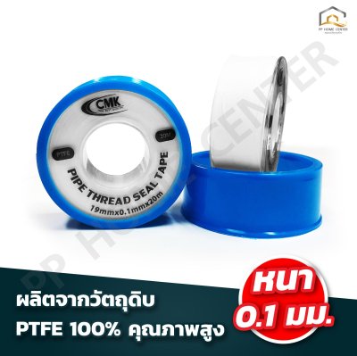 เทปพันเกลียว CMK