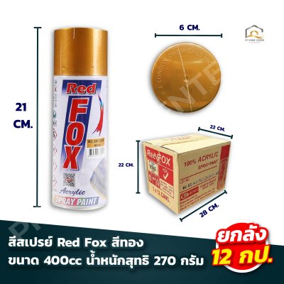 (ยกโหล) สีสเปรย์ Red Fox สีเงิน (361)และสีทอง(351)