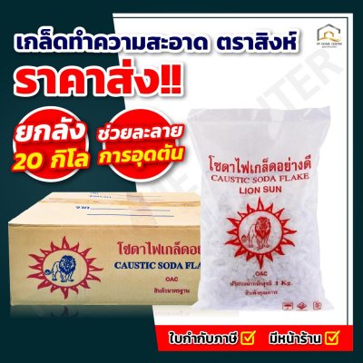 โซดาไฟ ตราสิงห์