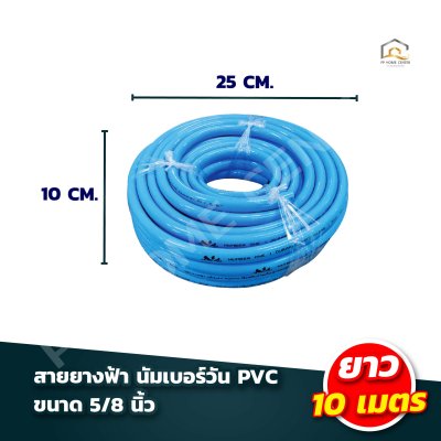 สายยางฟ้า นัมเบอร์วัน