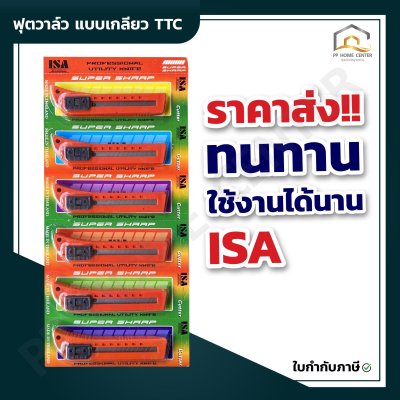 มีดคัตเตอร์ใหญ่กดข้าง ISA