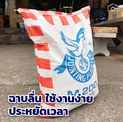 ปูนฉาบยิปซั่ม M200  ปูนคุณภาพสูง ฉาบลื่น ใช้งานง่าย