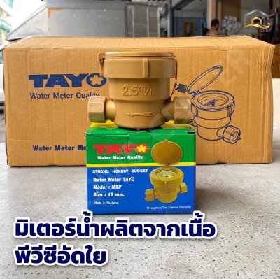 มิเตอร์น้ำ TAYO 1/2" คุณภาพดี มาตรวัดได้มาตรฐาน