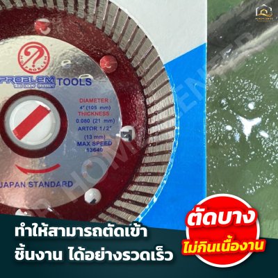 แผ่นตัดกระเบื้อง 2 in 1 (ตัดน้ำและแห้ง) รูไซด์