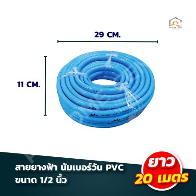 สายยางฟ้า นัมเบอร์วัน