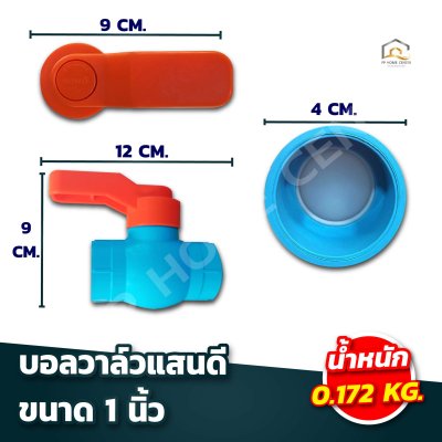 บอลวาล์วแสนดี เกรด A ด้ามจับ ABS