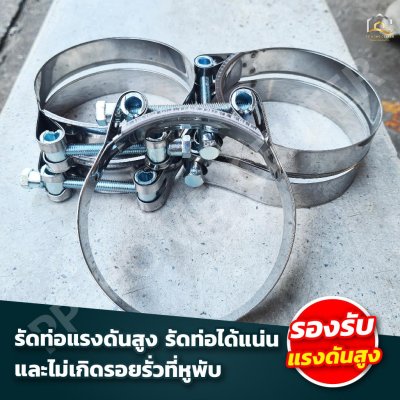 กิ๊บรัดท่อ (แรงดันสูง) ORBIT