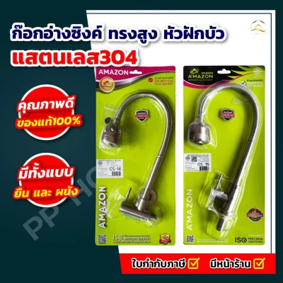 ก๊อกอ่างซิงค์ ทรงสูง หัวฝักบัว แสตนเลส304 2 ฟังก์ชั่น ผนัง CS-14 , ยืน CS-15
