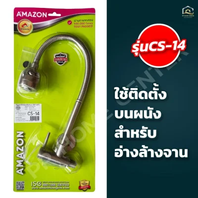 ก๊อกอ่างซิงค์ ทรงสูง หัวฝักบัว แสตนเลส304 2 ฟังก์ชั่น ผนัง CS-14 , ยืน CS-15