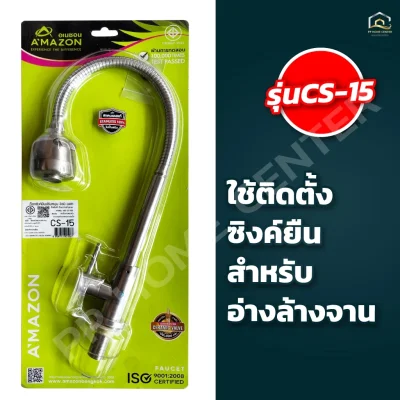 ก๊อกอ่างซิงค์ ทรงสูง หัวฝักบัว แสตนเลส304 2 ฟังก์ชั่น ผนัง CS-14 , ยืน CS-15