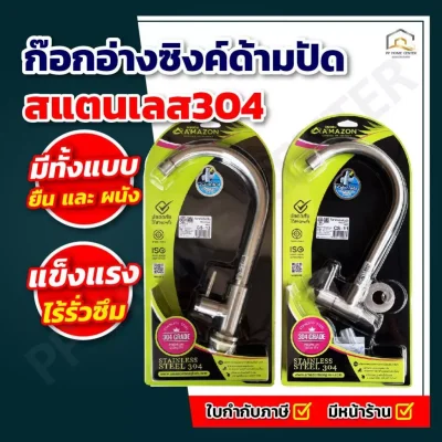 ก๊อกอ่างซิงค์ด้ามปัด สแตนเลส304 ผนัง CS-11 , ยืน CS-13