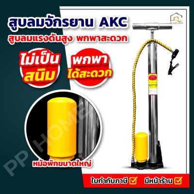 ที่สูบลมจักรยาน AKC
