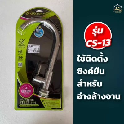 ก๊อกอ่างซิงค์ด้ามปัด สแตนเลส304 ผนัง CS-11 , ยืน CS-13