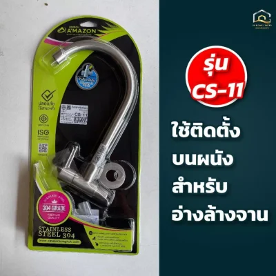 ก๊อกอ่างซิงค์ด้ามปัด สแตนเลส304 ผนัง CS-11 , ยืน CS-13