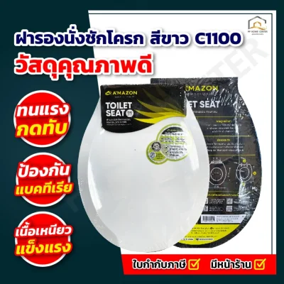 ฝารองนั่งชักโครก สีขาว C1100