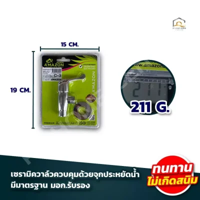 ก๊อก AMAZON C-3 วาวล์ลอยเซรามิค หางปลา
