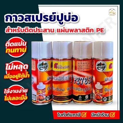 กาวสเปรย์ ปูบ่อ PE-765S กาวติดพลาสติกปูบ่อ