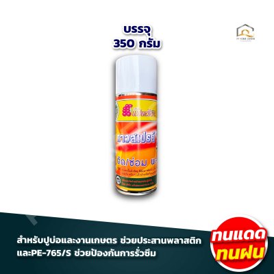 กาวสเปรย์ ปูบ่อ PE-765S กาวติดพลาสติกปูบ่อ