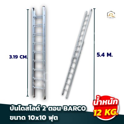 บันไดสไลด์ 2 ตอน BARCO อลูมิเนียมหนา 2 มิล