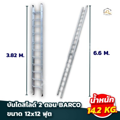 บันไดสไลด์ 2 ตอน BARCO อลูมิเนียมหนา 2 มิล