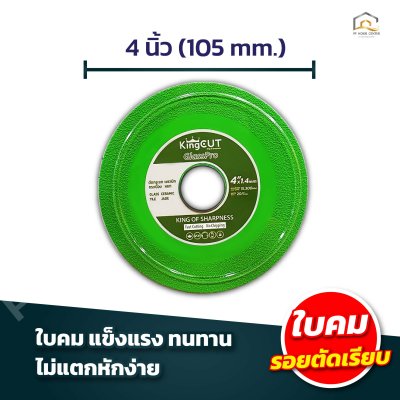 ใบตัดกระจก KingCut GlassPro ขนาด 4 นิ้ว