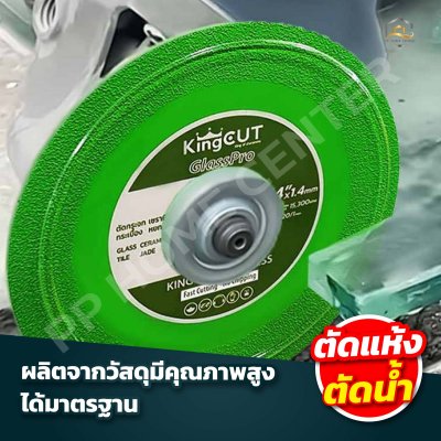 ใบตัดกระจก KingCut GlassPro ขนาด 4 นิ้ว
