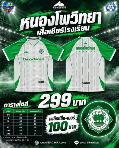 เสื้อเชียร์ รร.หนองโพวิทยา7HD 2026