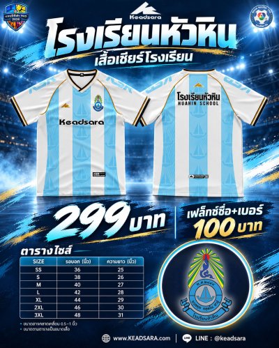 เสื้อเชียร์ รร.หัวหิน 7HD 2026