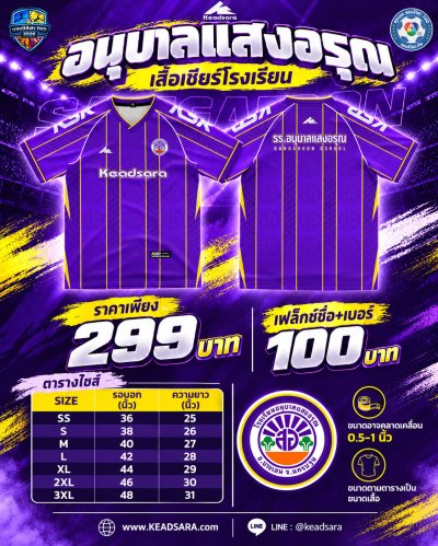 เสื้อเชียร์ รร.อนุบาลแสงอรุณ 7HD 2026