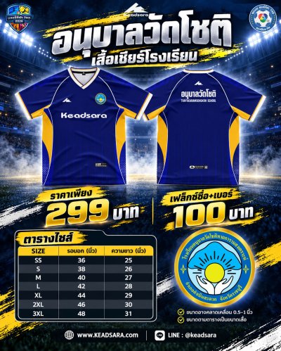 เสื้อเชียร์ รร.อนุบาลวัดโชติ 7HD 2026