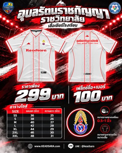เสื้อเชียร์ รร.อุบลรัตนราชกัญญา7HD 2026
