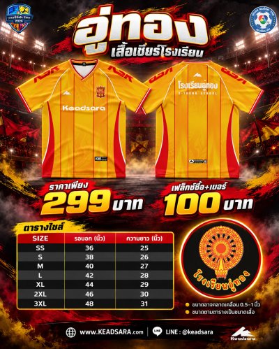 เสื้อเชียร์ รร.อู่ทอง 7HD 2026