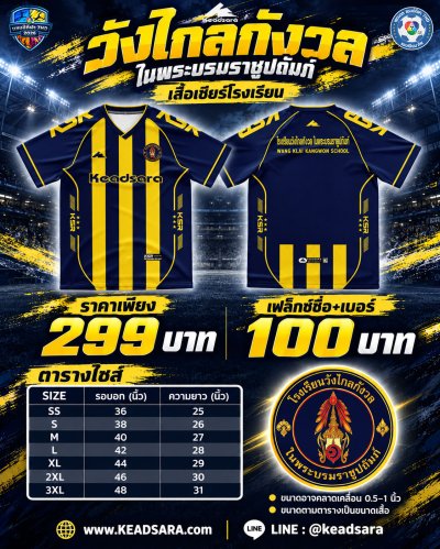 เสื้อเชียร์ รร.วังไกลกังวล ในพระบรมราชูปถัมภ์ 7HD 2026