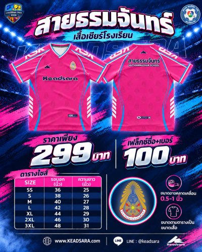 เสื้อเชียร์ รร.สายธรรมจันทร์ 7HD 2026