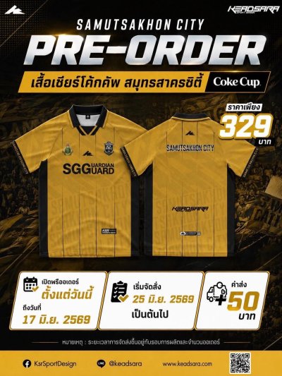 เสื้อเชียร์โค้กคัพสมุทรสาครซิตี้