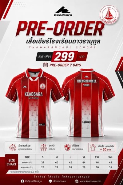 เสื้อเชียร์โรงเรียนถาวรานุกูล ดีไซน์พิเศษประจำปี 2026