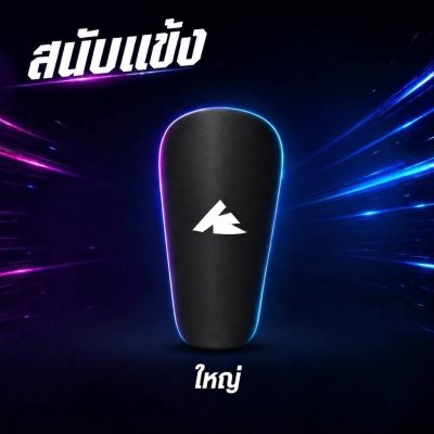 สนับแข้งกันกระแทก ดีไซน์สปอร์ตสุดเท่
