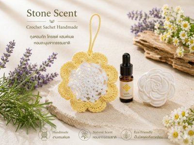 หินกระจายกลิ่น, ถุงหอมแขวน, Aroma Stone , Stone Diffuser , Hanging Aroma Sachet , Crochet Aroma Bag 