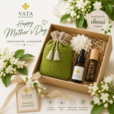 ชุดของขวัญวันแม่ เครื่องหอมและสมุนไพรไทย VATA ชุดของขวัญสมุนไพรไทย, ของขวัญวันแม่เพื่อสุขภาพและการผ่อนคลาย ,Thai Herbal Gift Set by VATA