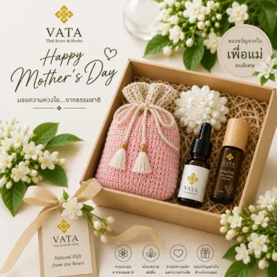 ชุดของขวัญวันแม่ เครื่องหอมและสมุนไพรไทย VATA ชุดของขวัญสมุนไพรไทย, ของขวัญวันแม่เพื่อสุขภาพและการผ่อนคลาย ,Thai Herbal Gift Set by VATA