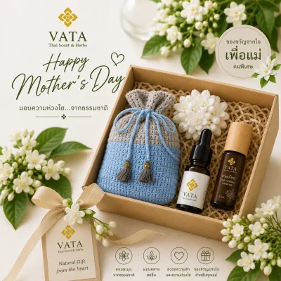 ชุดของขวัญวันแม่ เครื่องหอมและสมุนไพรไทย VATA ชุดของขวัญสมุนไพรไทย, ของขวัญวันแม่เพื่อสุขภาพและการผ่อนคลาย ,Thai Herbal Gift Set by VATA